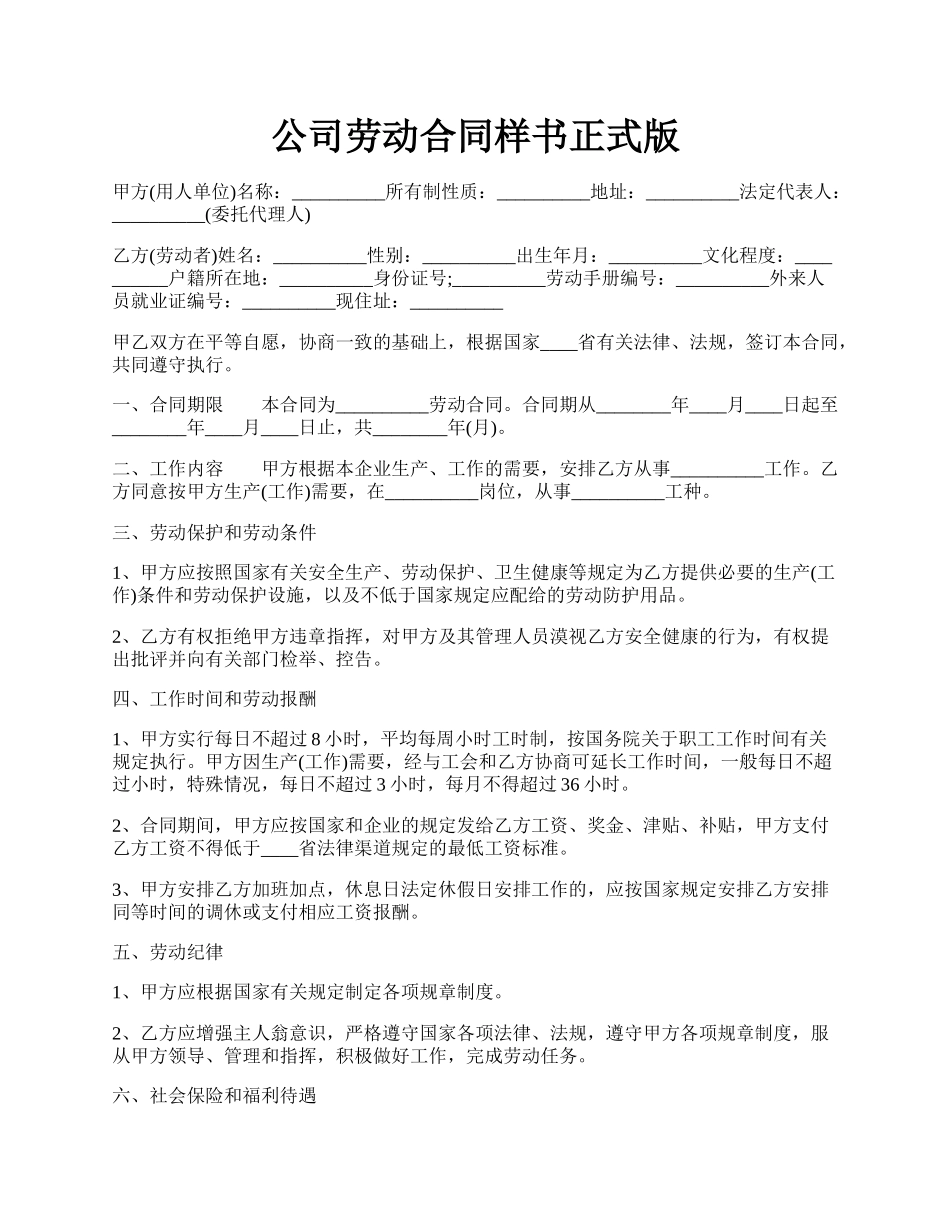 公司劳动合同样书正式版.docx_第1页