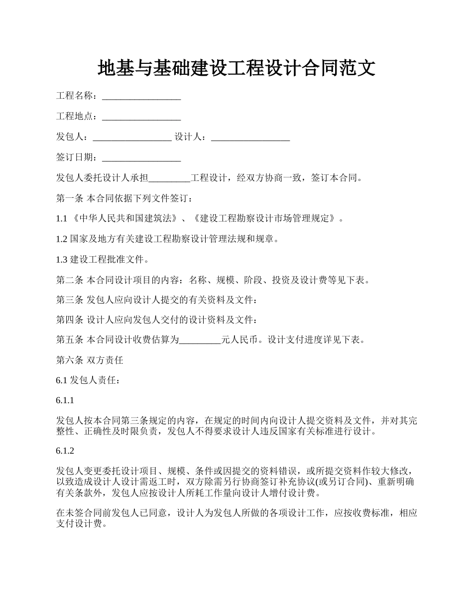 地基与基础建设工程设计合同范文.docx_第1页