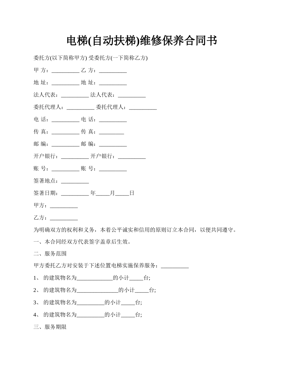 电梯(自动扶梯)维修保养合同书.docx_第1页