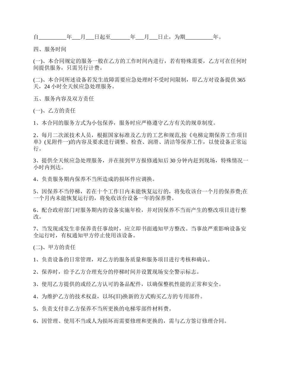 电梯(自动扶梯)维修保养合同书.docx_第2页