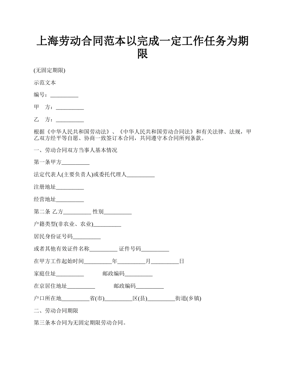 上海劳动合同范本以完成一定工作任务为期限.docx_第1页