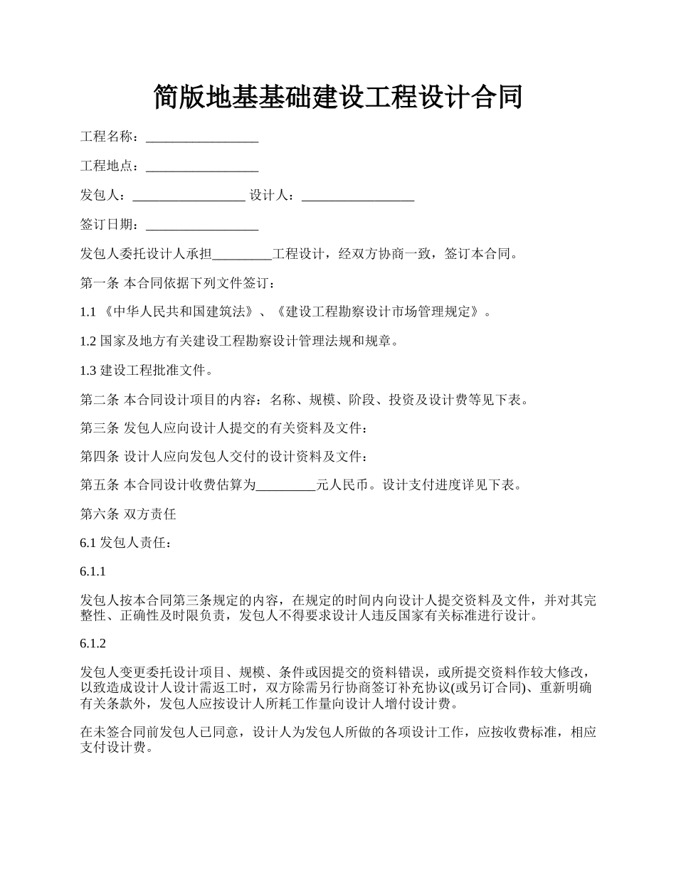 简版地基基础建设工程设计合同.docx_第1页