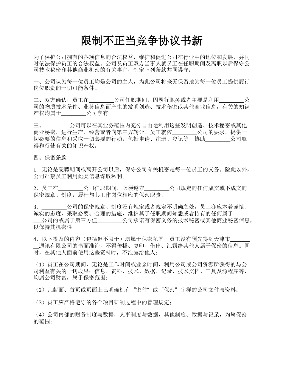 限制不正当竞争协议书新.docx_第1页