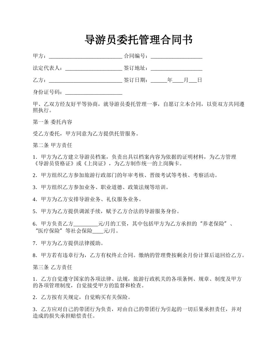 导游员委托管理合同书.docx_第1页