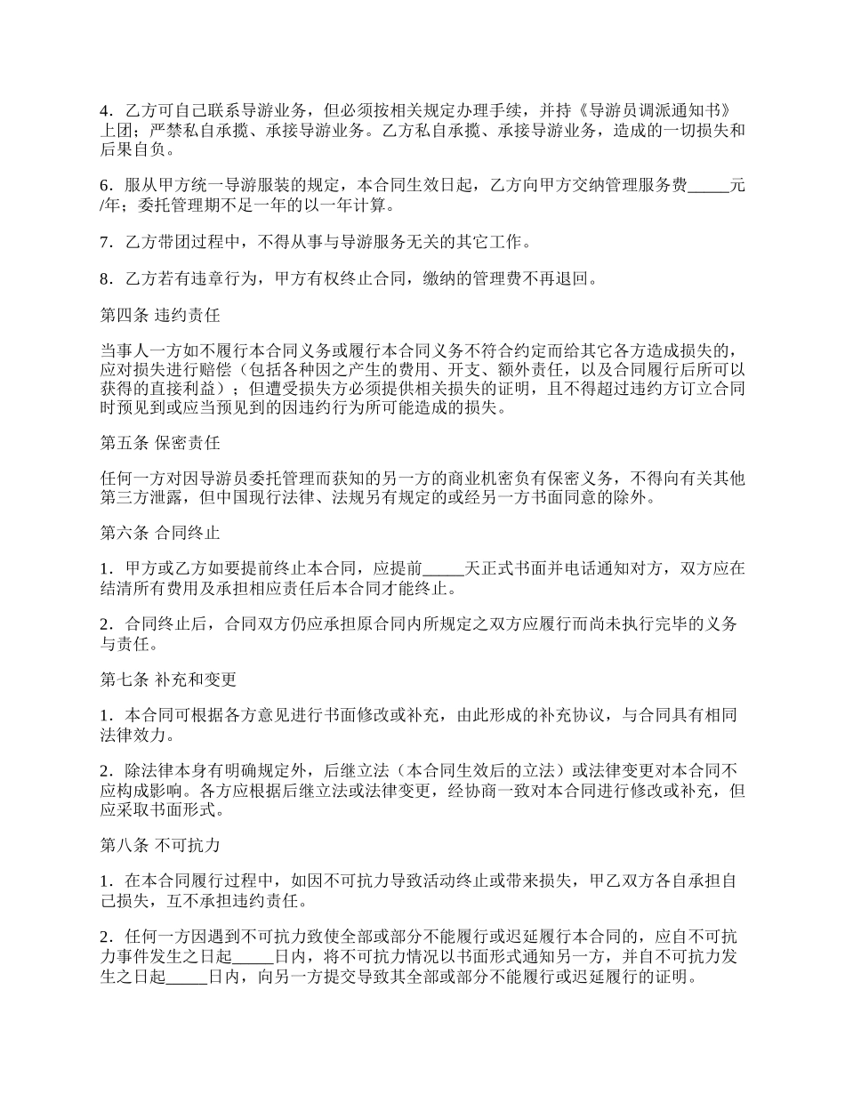 导游员委托管理合同书.docx_第2页