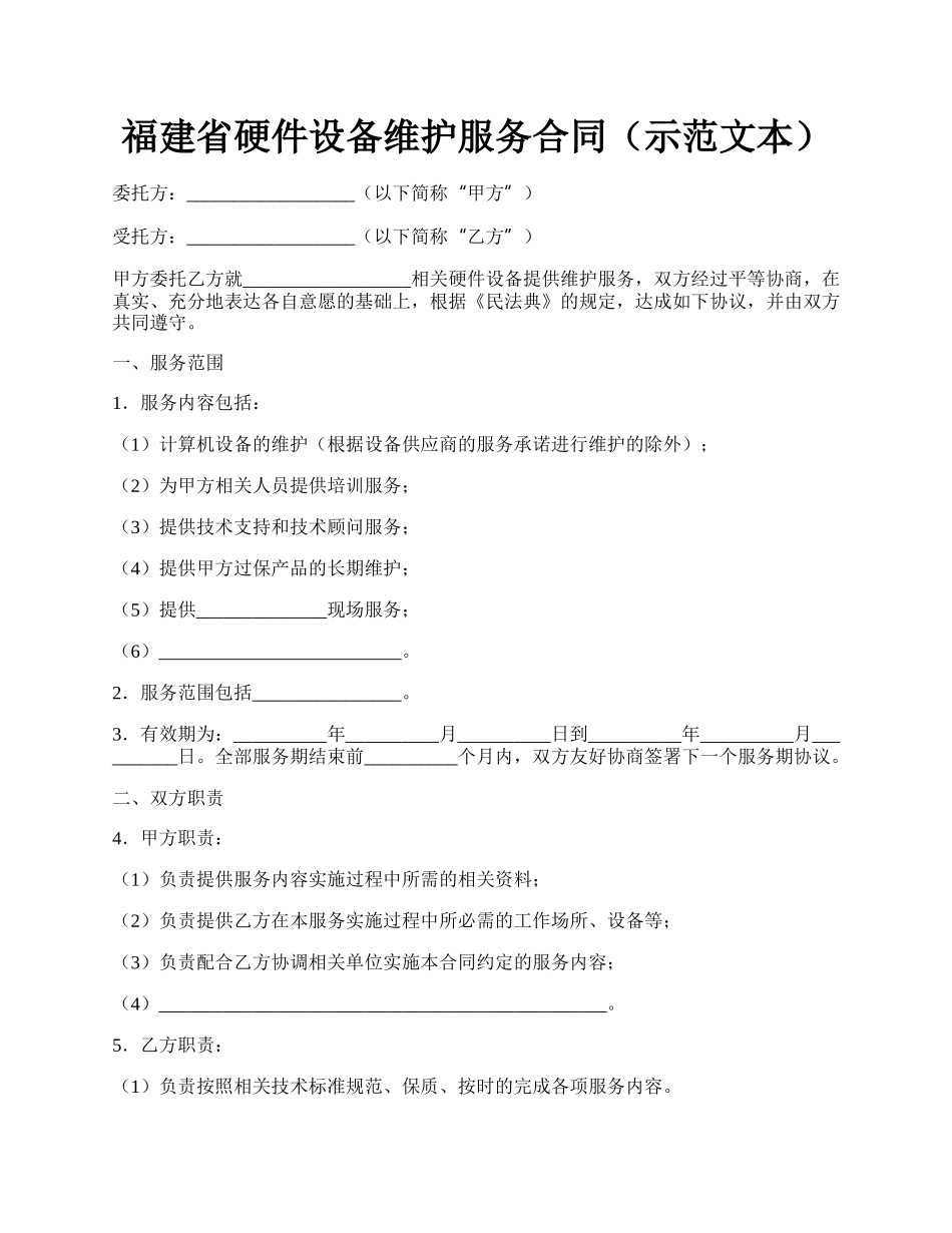 福建省硬件设备维护服务合同（示范文本）.docx_第1页