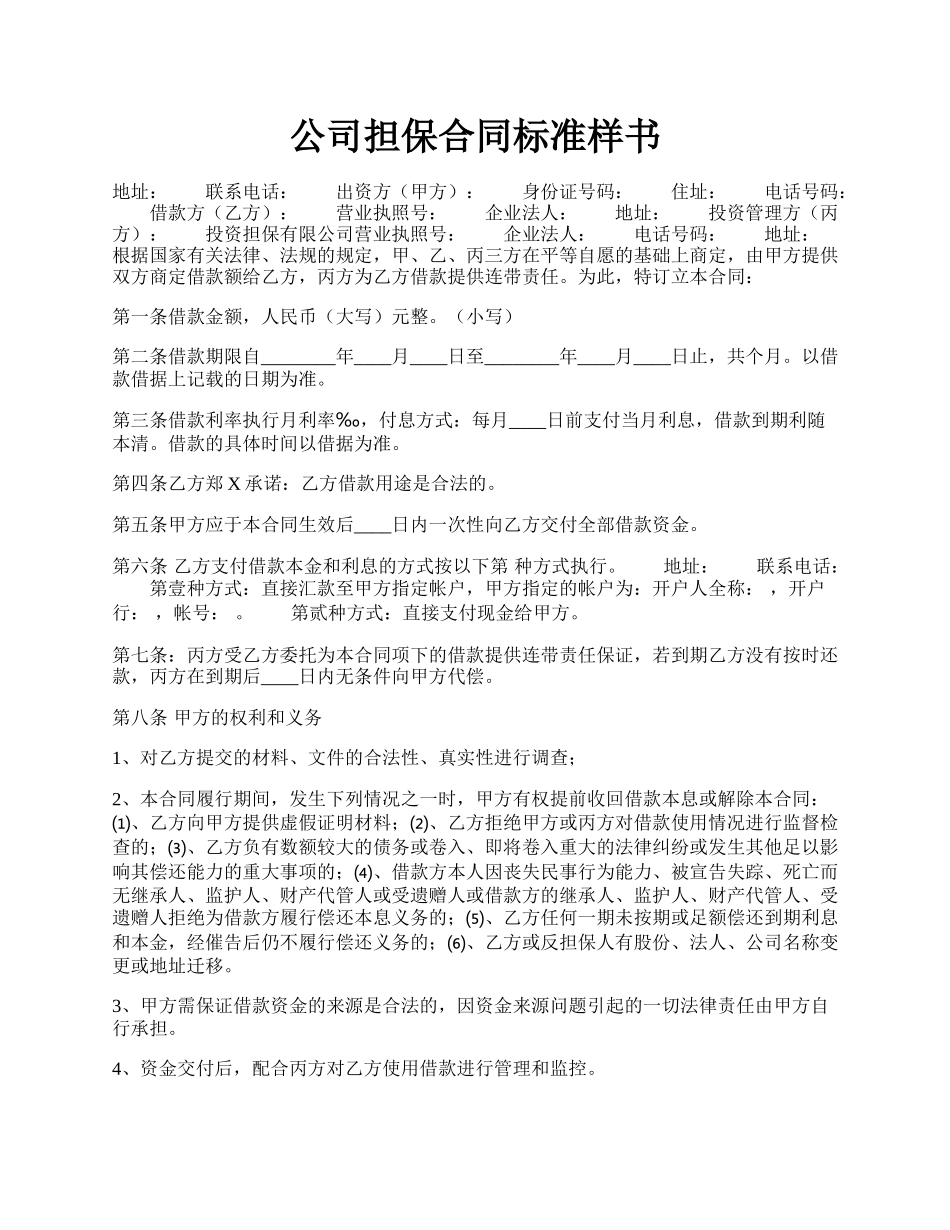 公司担保合同标准样书.docx_第1页