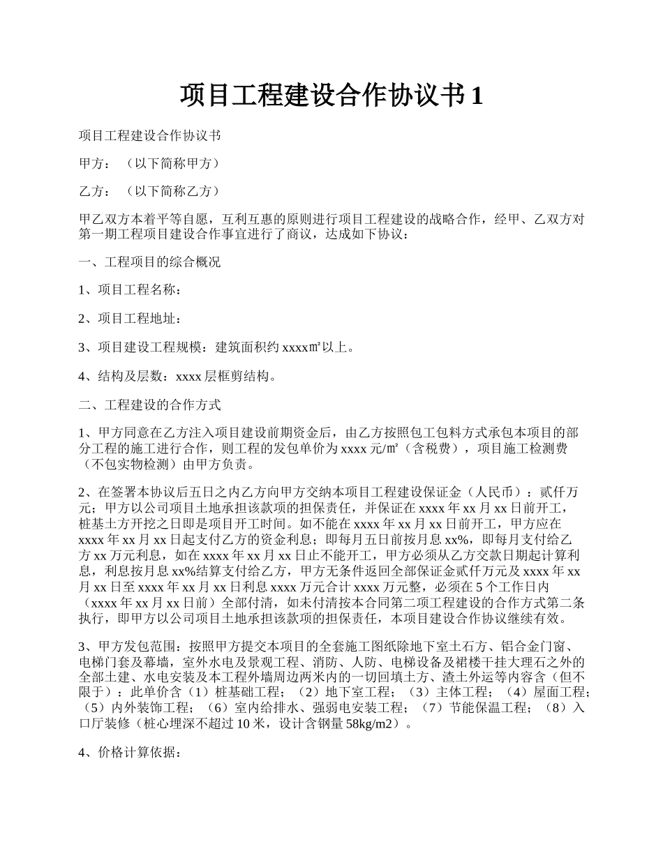 项目工程建设合作协议书1.docx_第1页