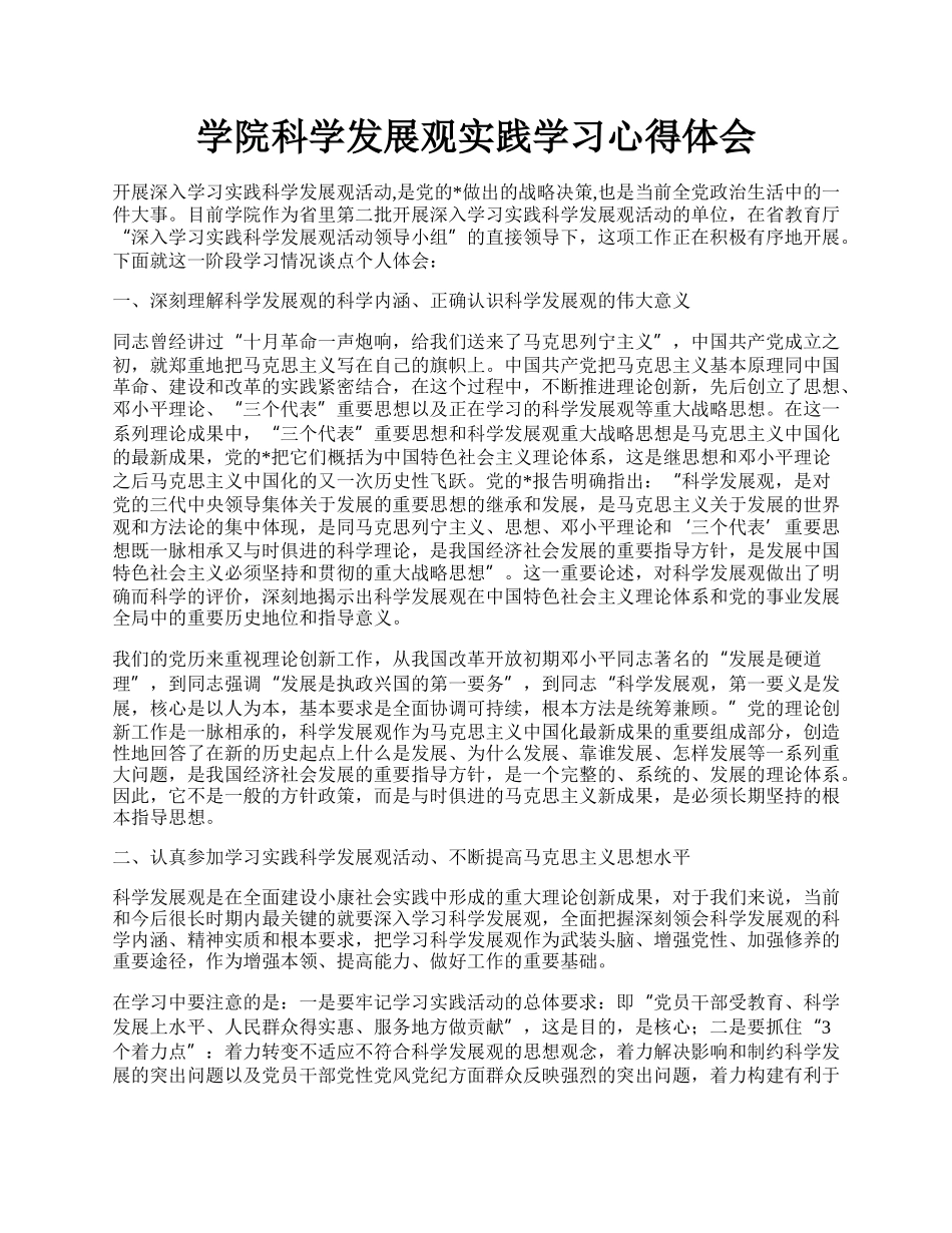 学院科学发展观实践学习心得体会.docx_第1页