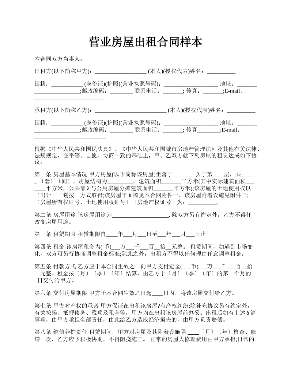 营业房屋出租合同样本.docx_第1页