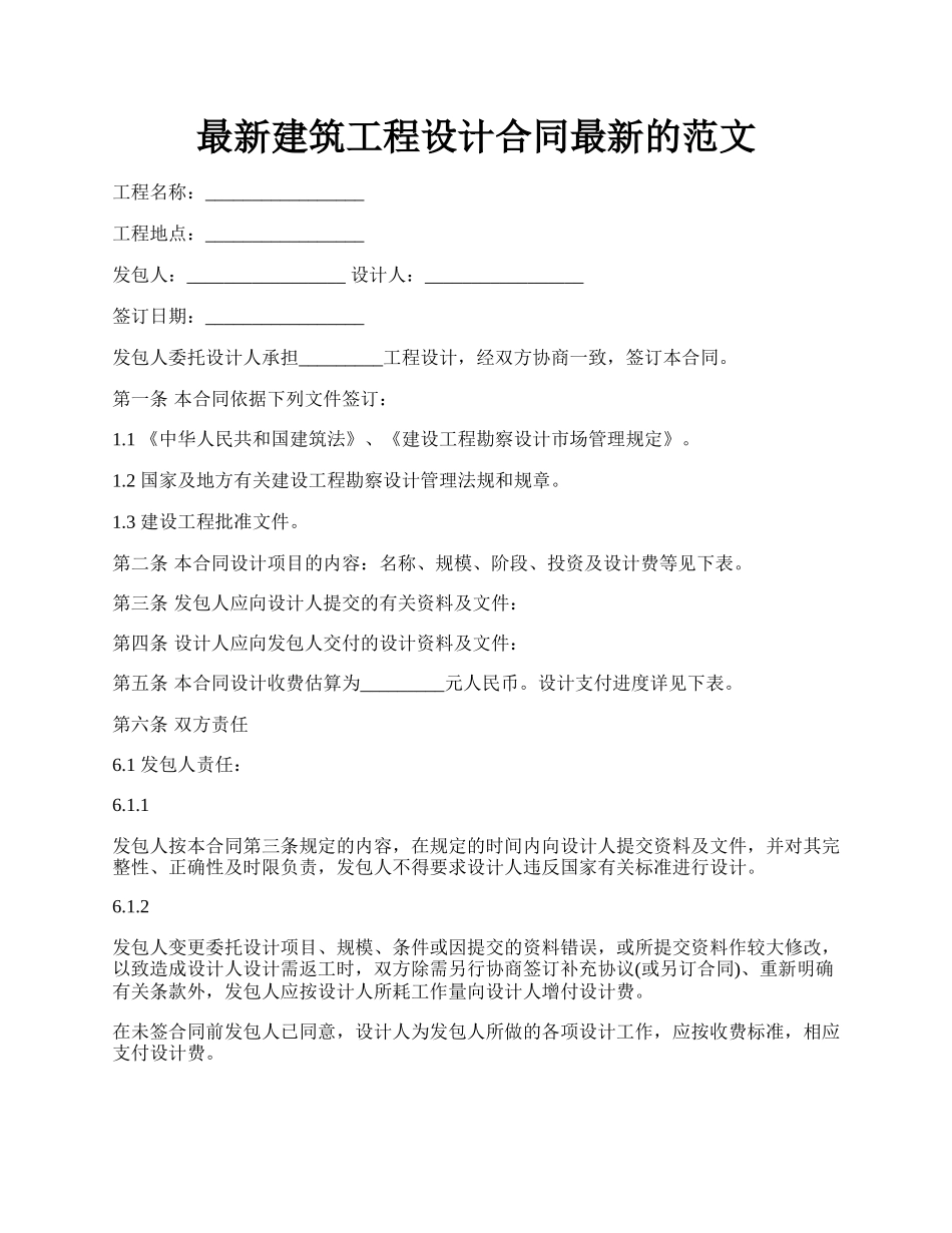 最新建筑工程设计合同最新的范文.docx_第1页