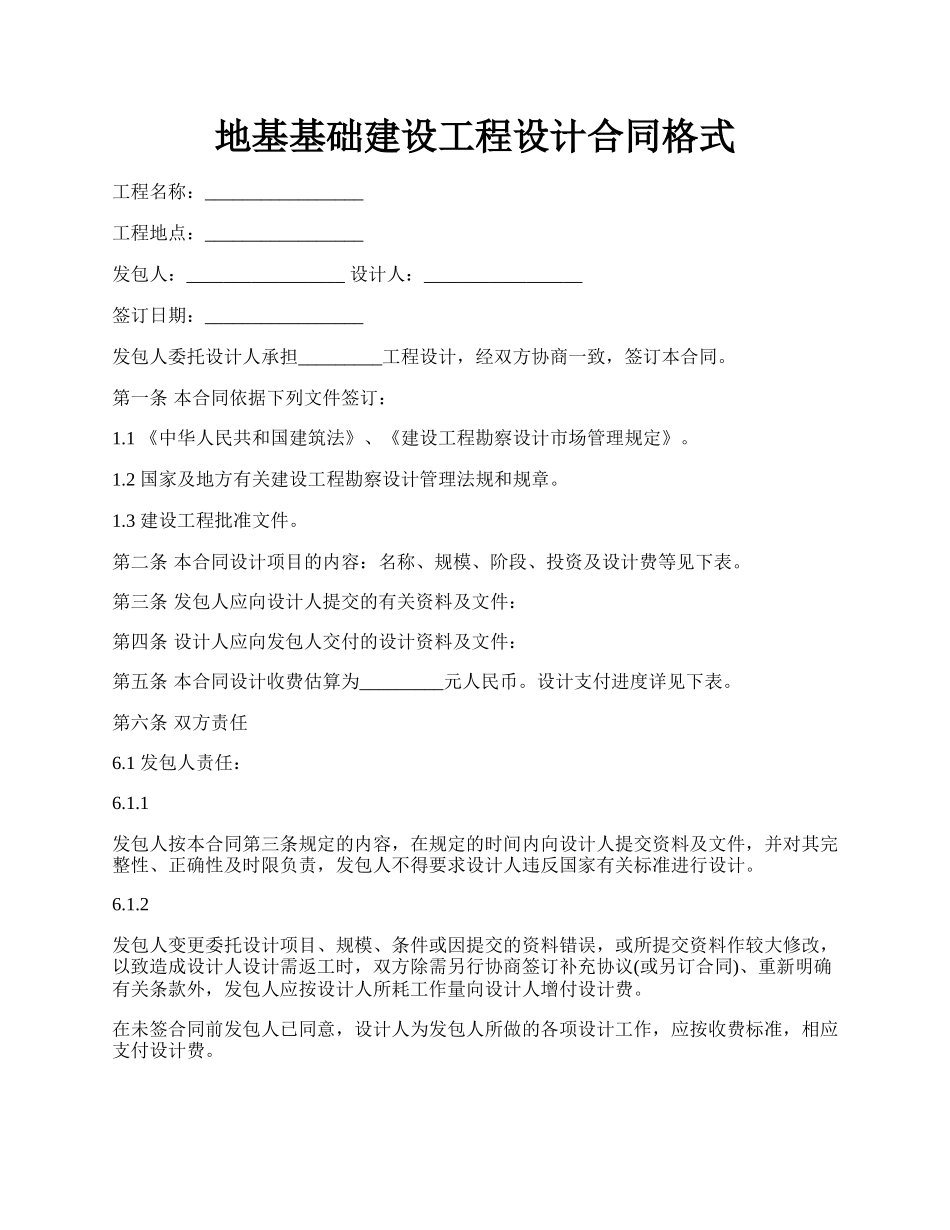 地基基础建设工程设计合同格式.docx_第1页