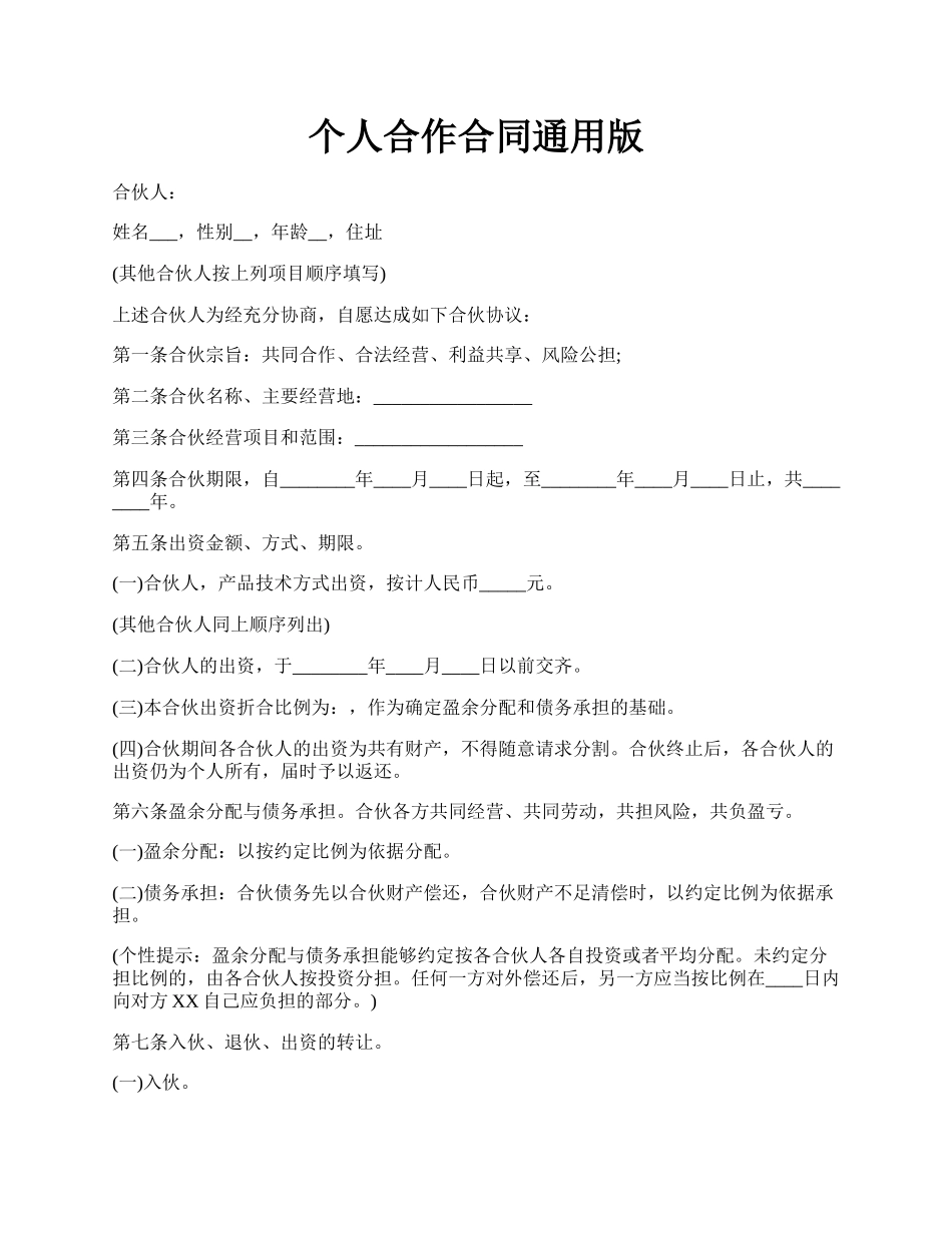 个人合作合同通用版.docx_第1页