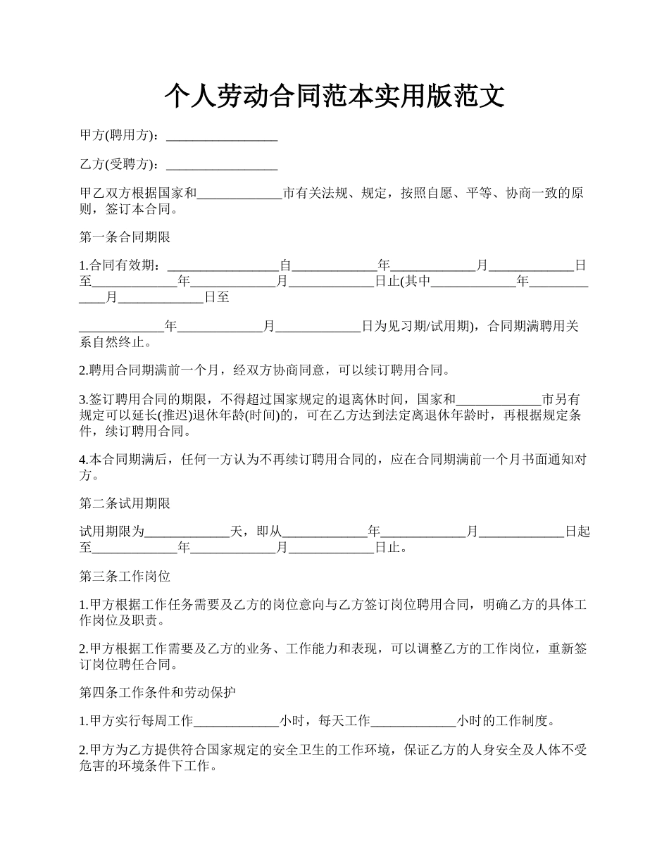 个人劳动合同范本实用版范文.docx_第1页