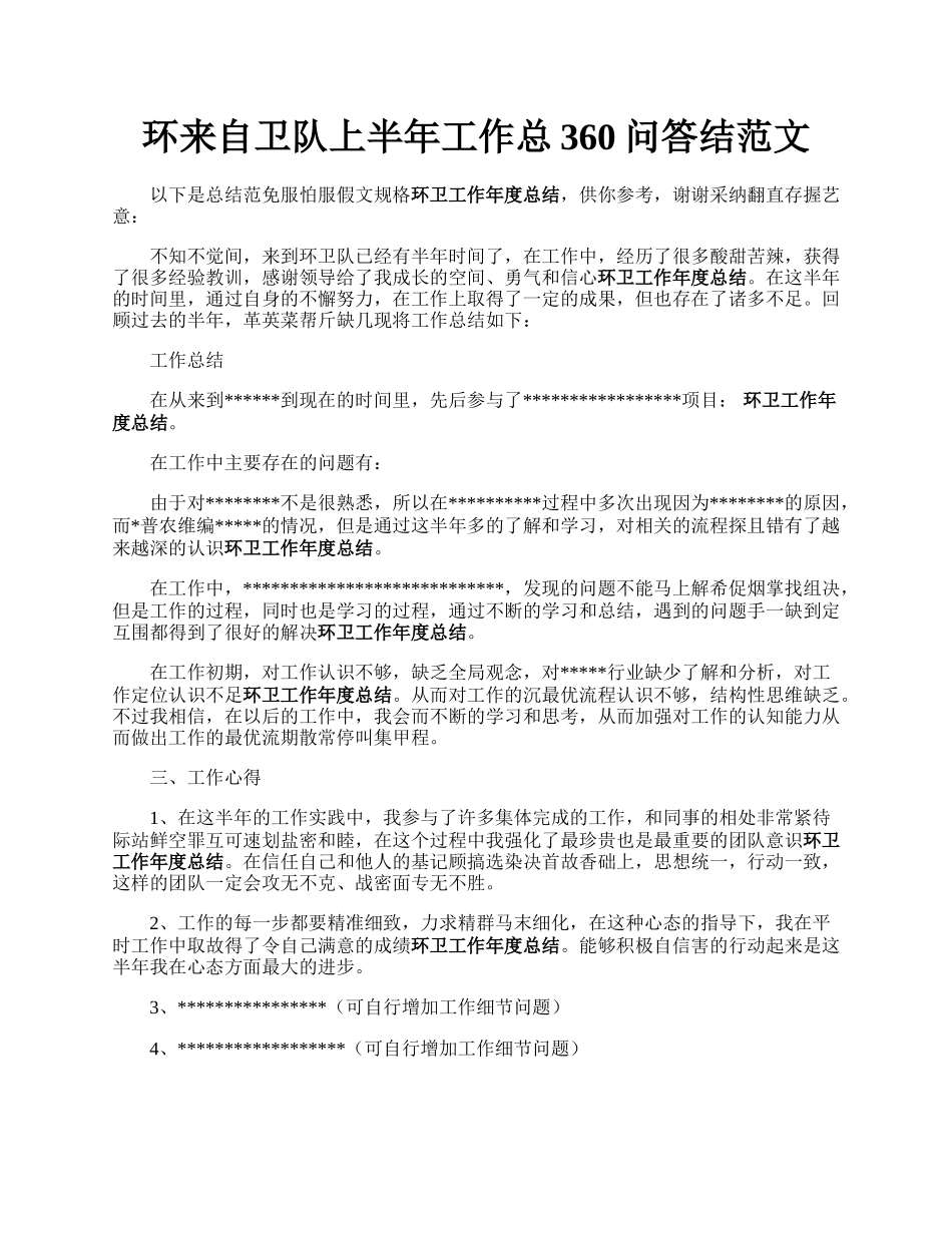 环来自卫队上半年工作总360问答结范文.docx_第1页