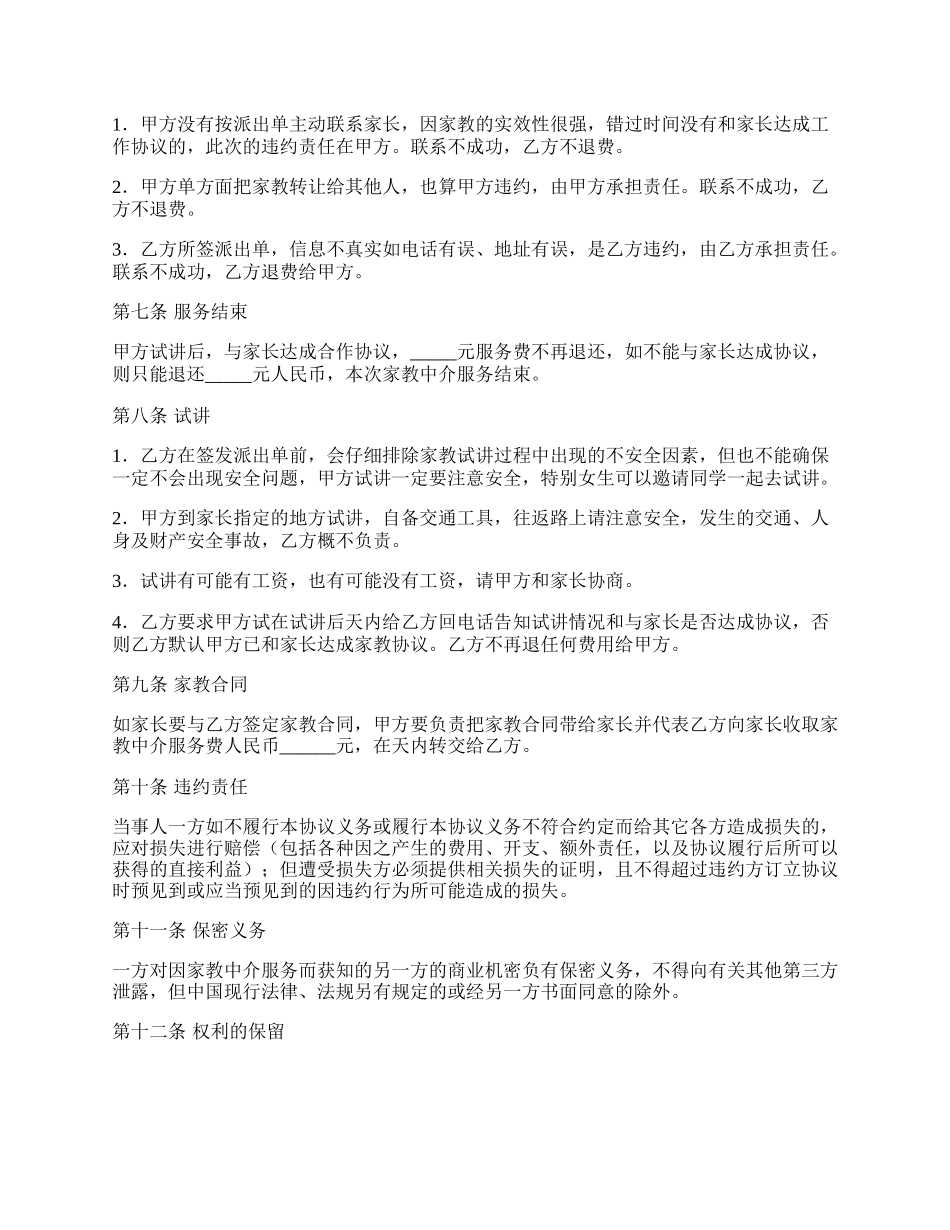 家教中介服务协议书.docx_第2页