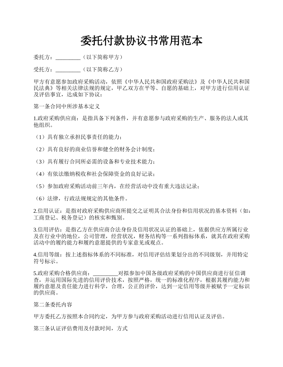 委托付款协议书常用范本.docx_第1页