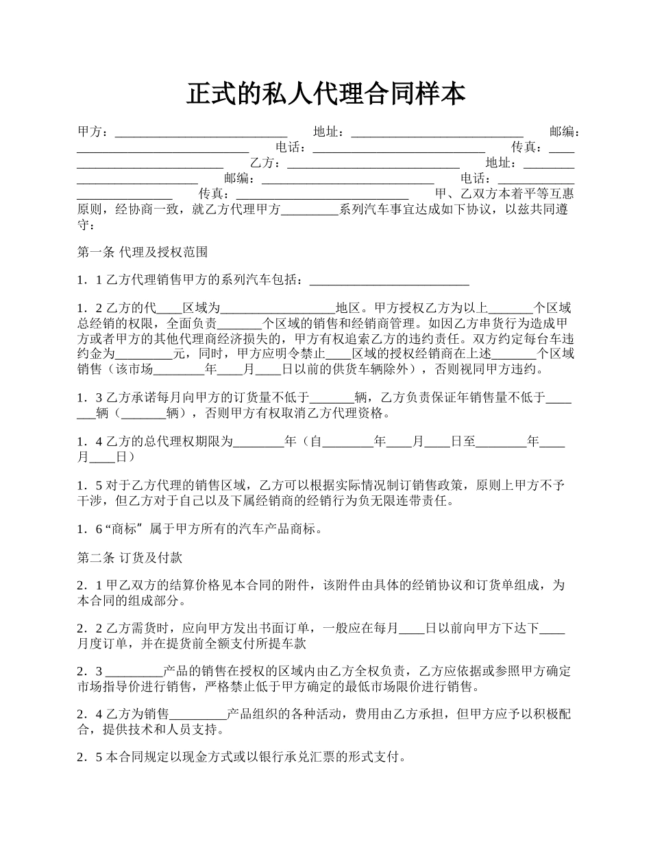 正式的私人代理合同样本.docx_第1页