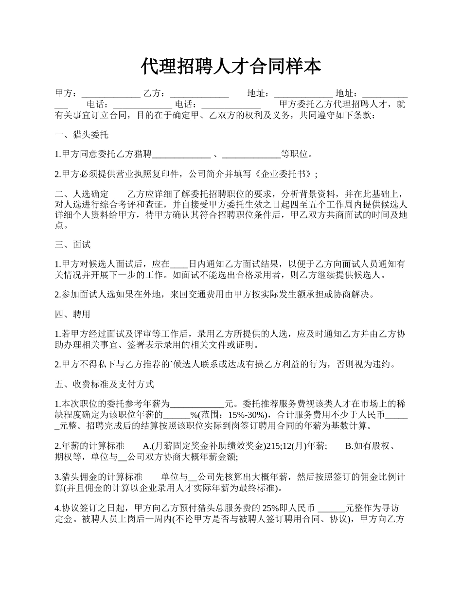 代理招聘人才合同样本.docx_第1页