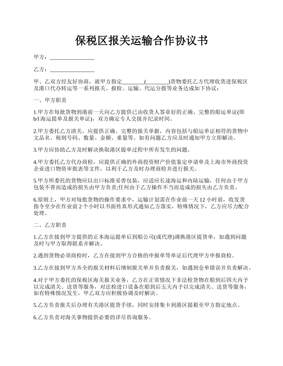 保税区报关运输合作协议书.docx_第1页