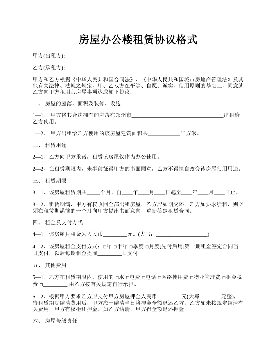 房屋办公楼租赁协议格式.docx_第1页