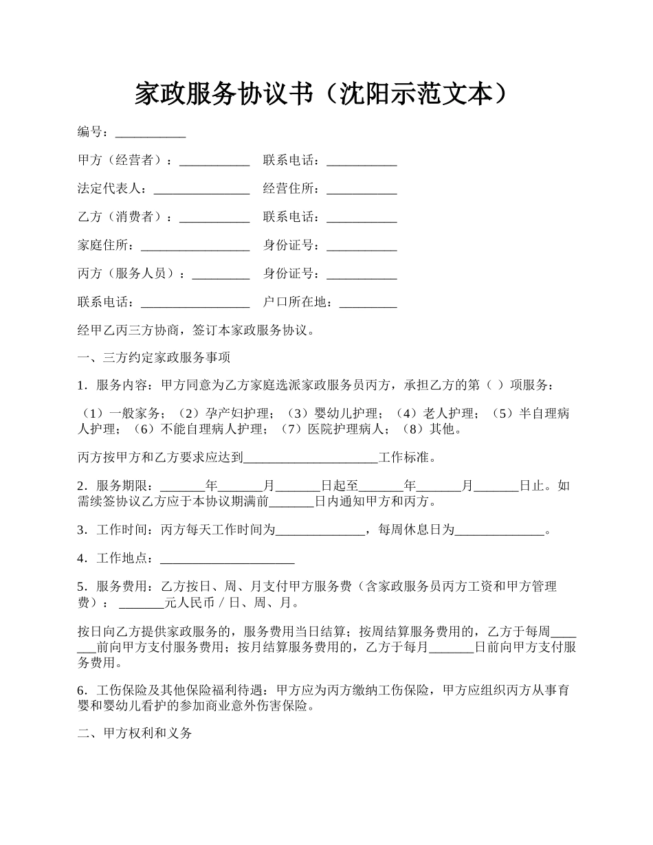 家政服务协议书（沈阳示范文本）.docx_第1页