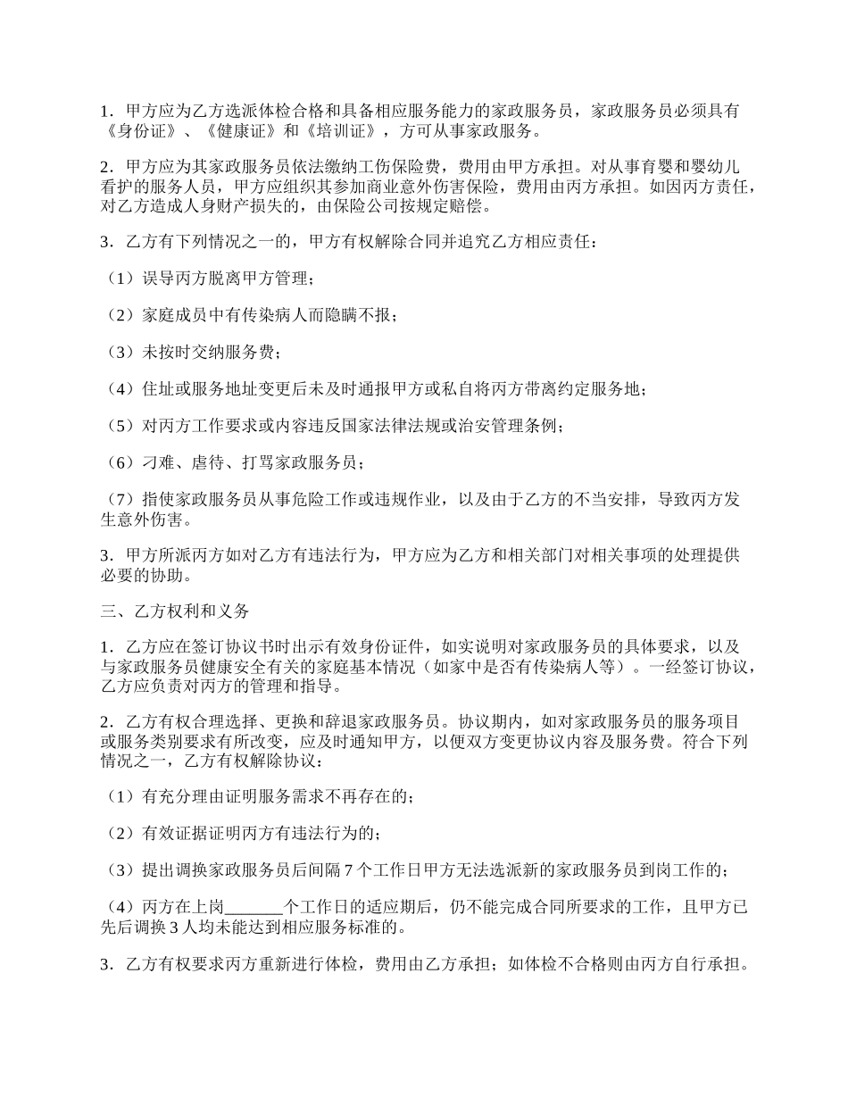 家政服务协议书（沈阳示范文本）.docx_第2页