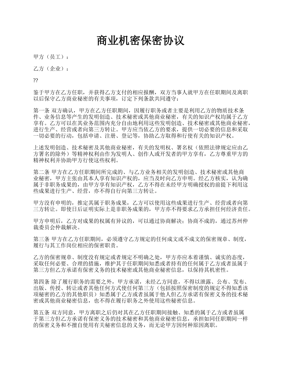 商业机密保密协议.docx_第1页