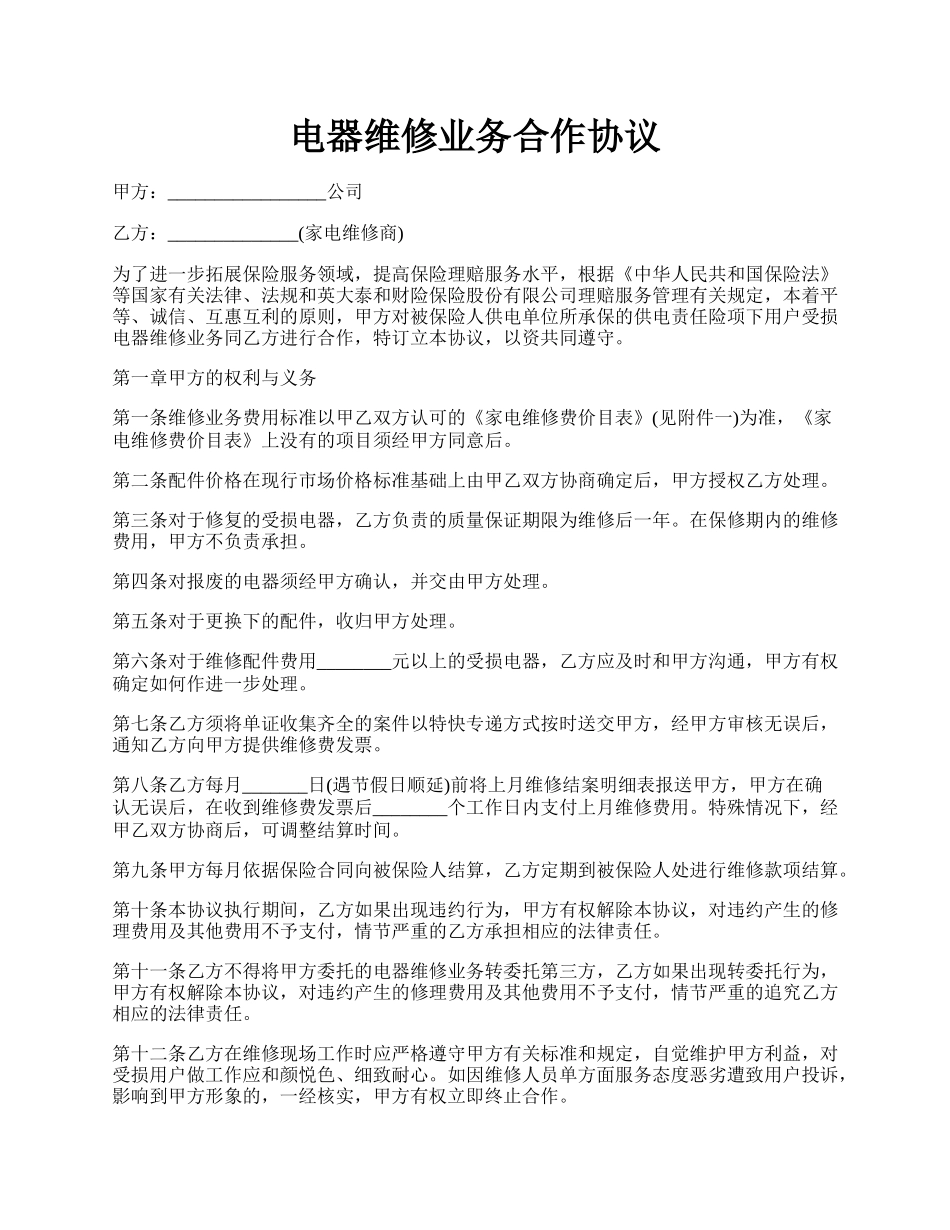 电器维修业务合作协议.docx_第1页