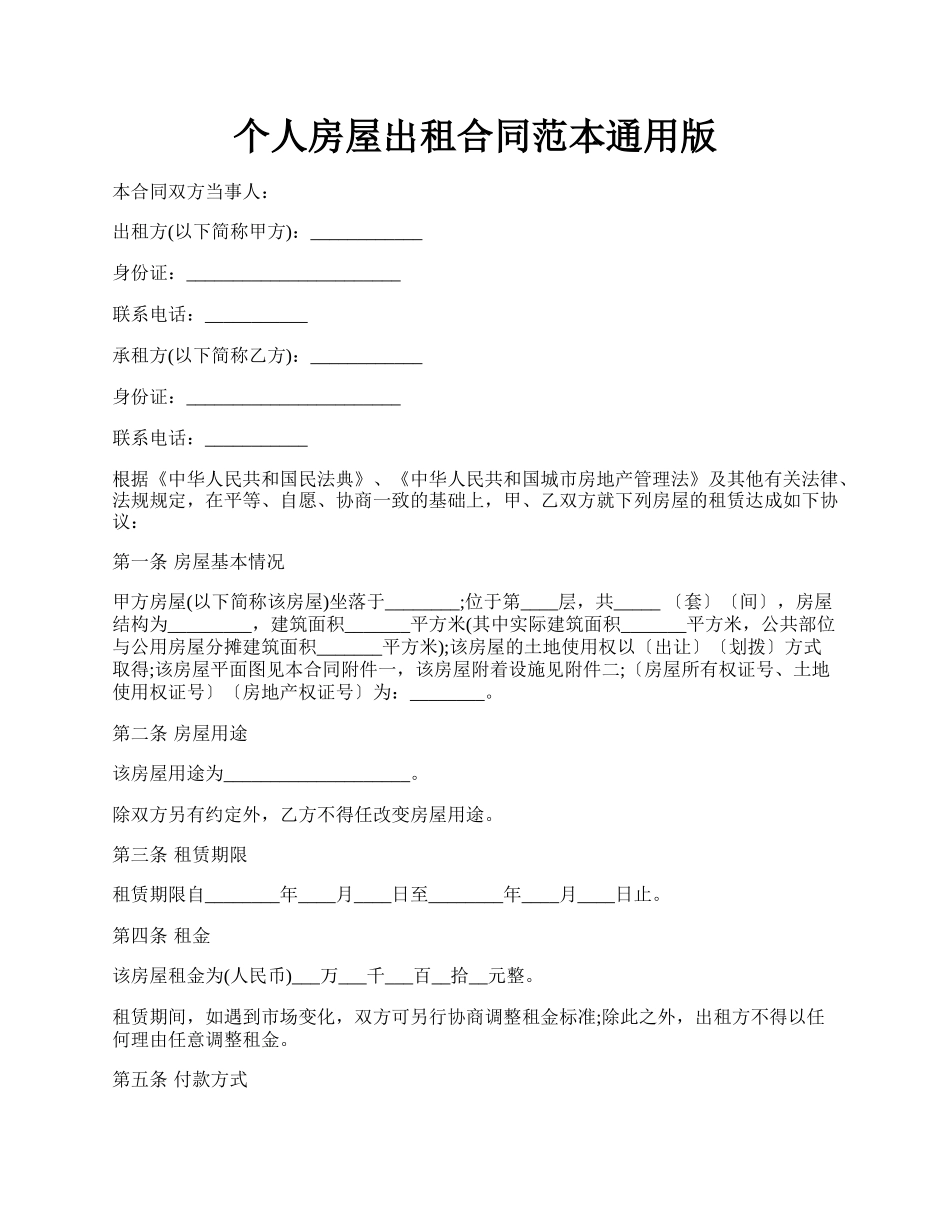 个人房屋出租合同范本通用版.docx_第1页