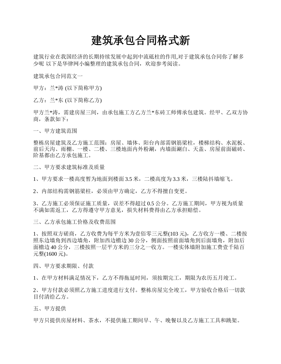 建筑承包合同格式新.docx_第1页