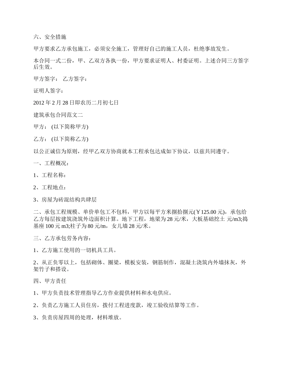 建筑承包合同格式新.docx_第2页