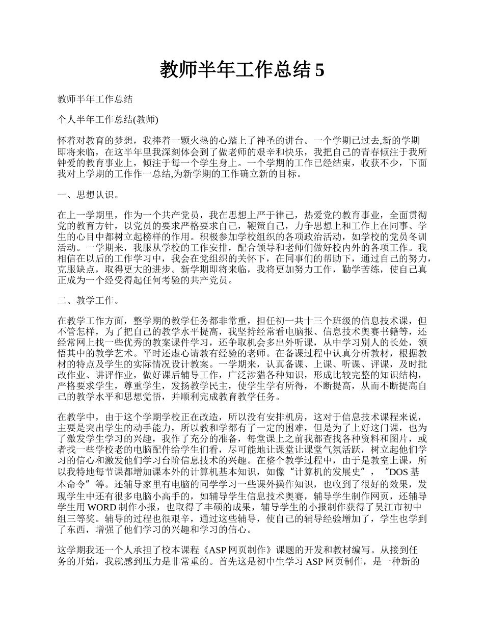 教师半年工作总结5.docx_第1页