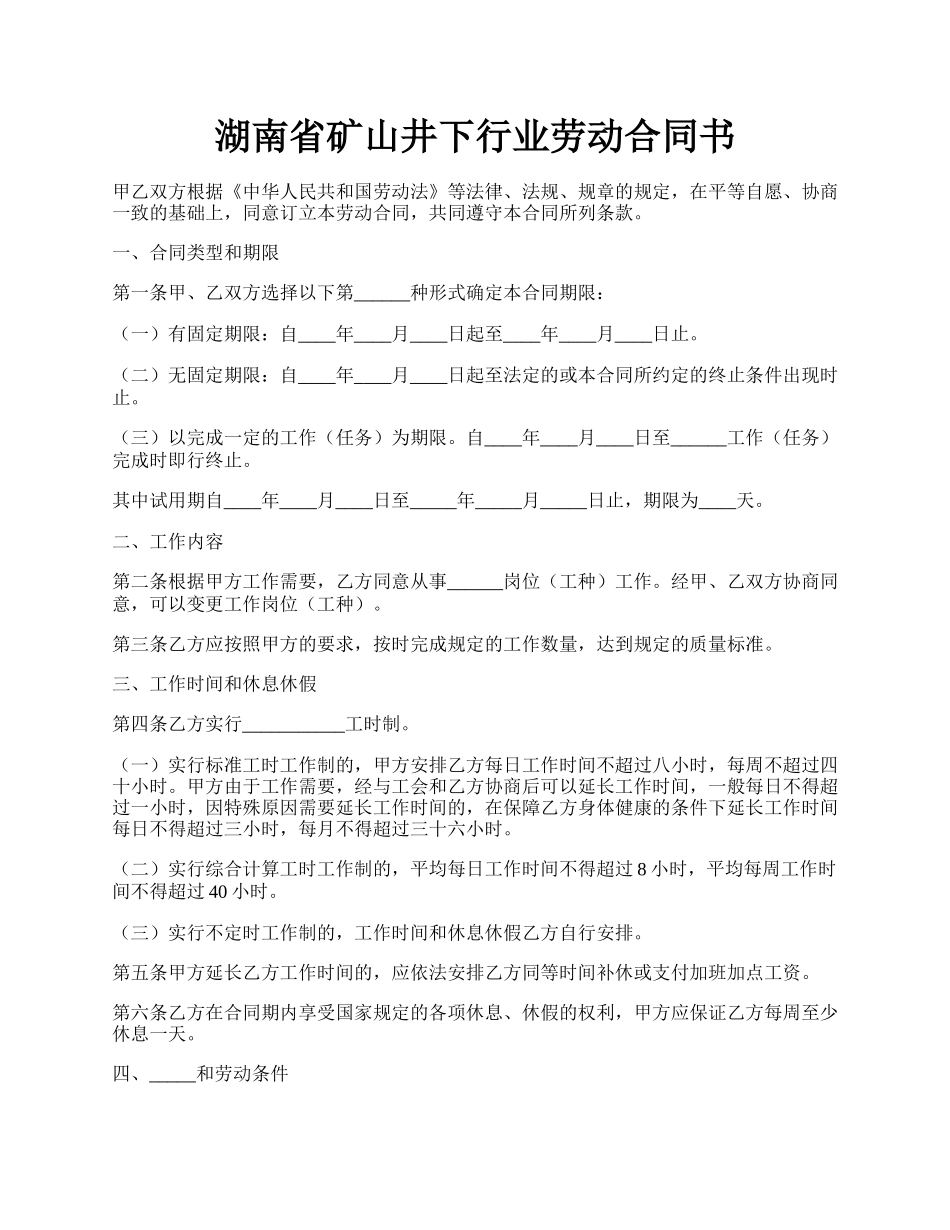 湖南省矿山井下行业劳动合同书.docx_第1页