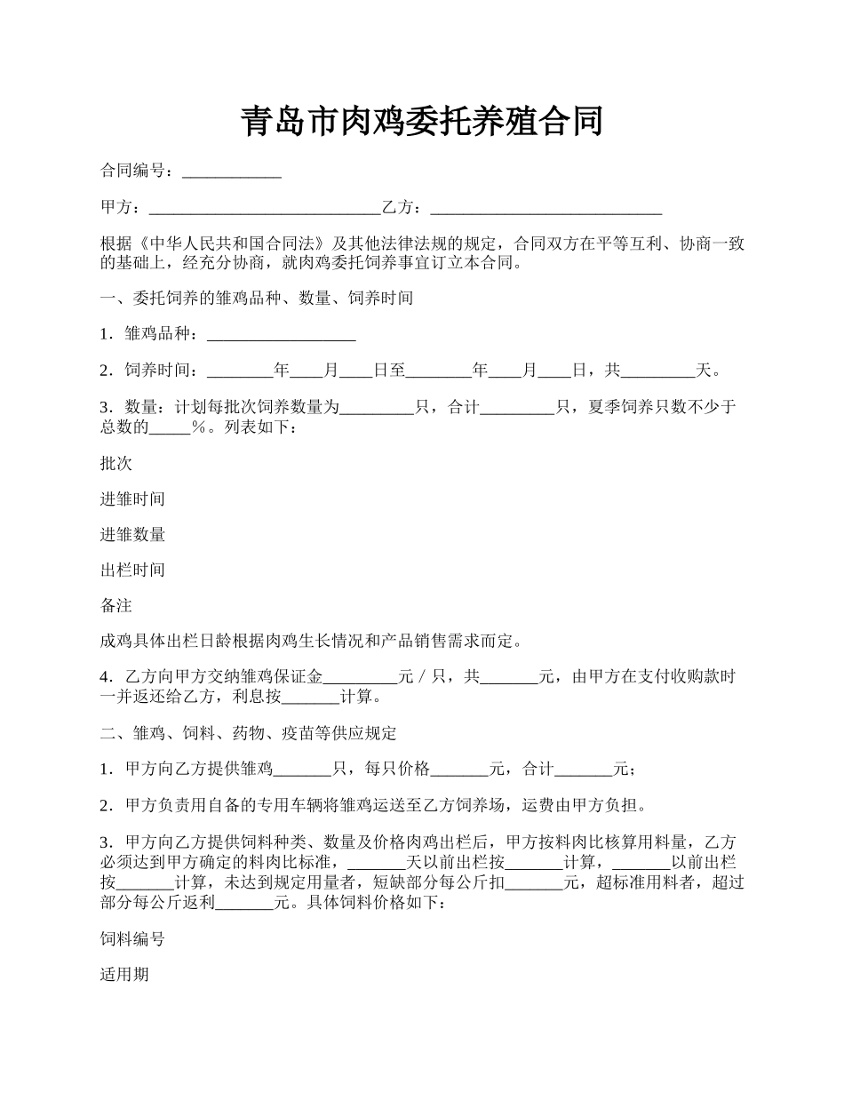 青岛市肉鸡委托养殖合同.docx_第1页