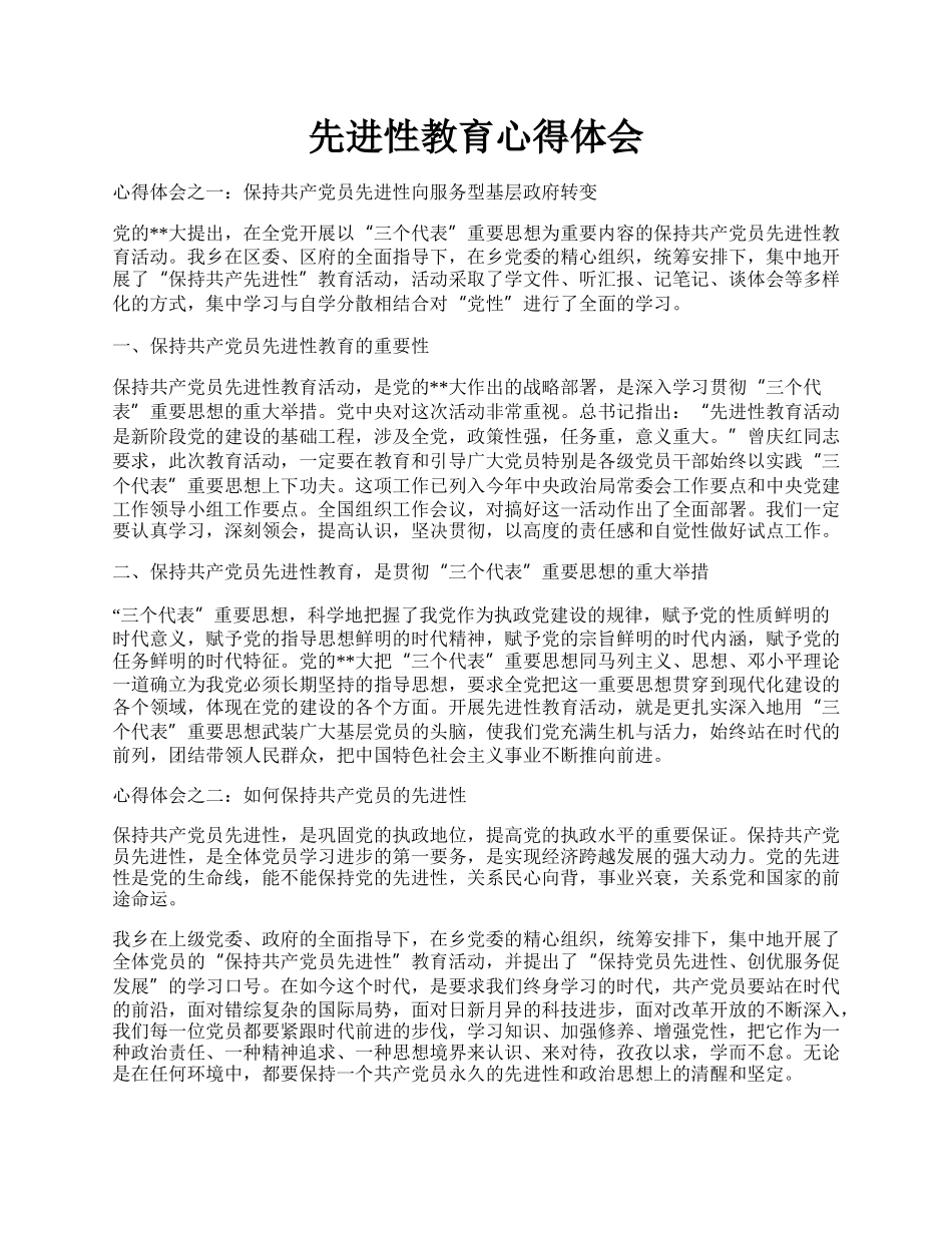 先进性教育心得体会.docx_第1页