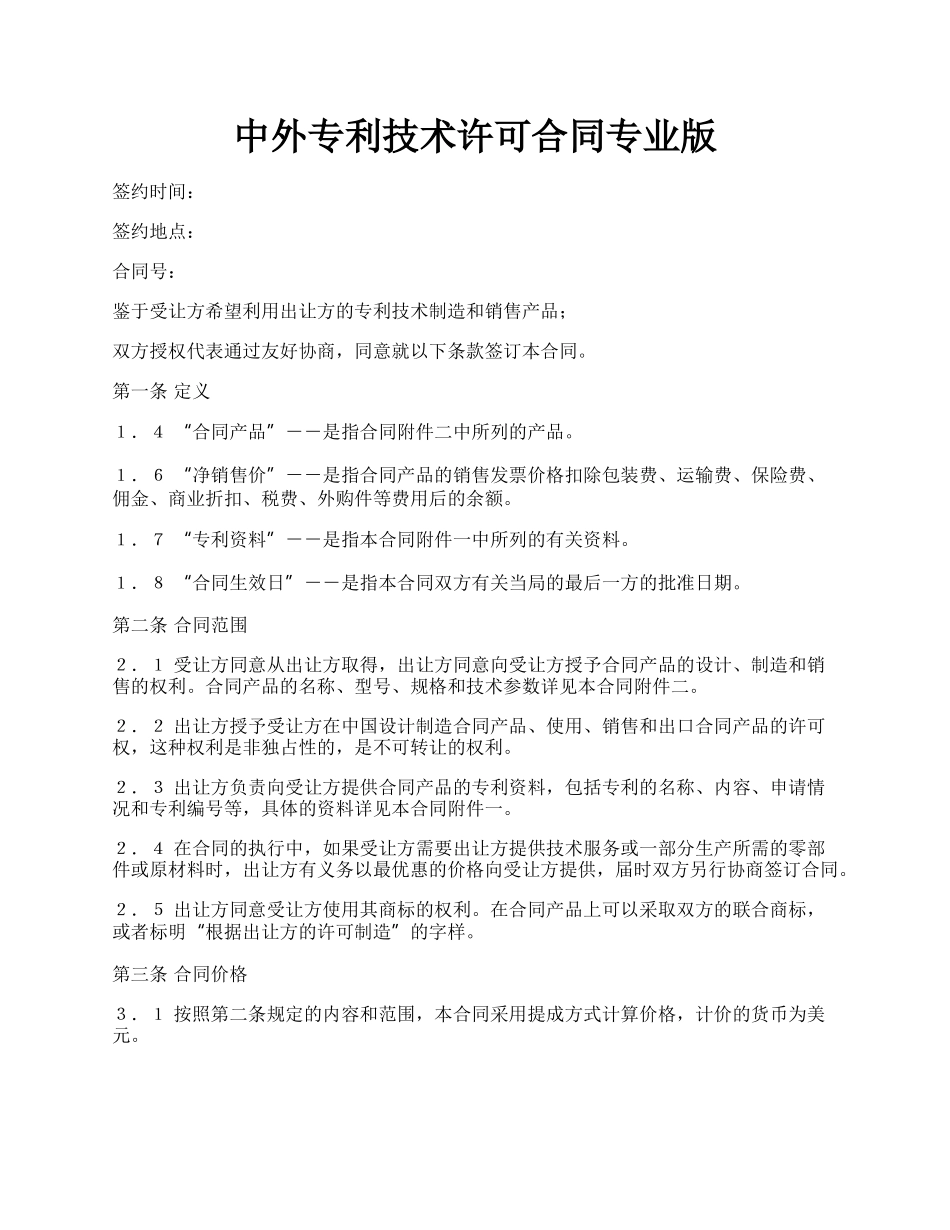 中外专利技术许可合同专业版.docx_第1页