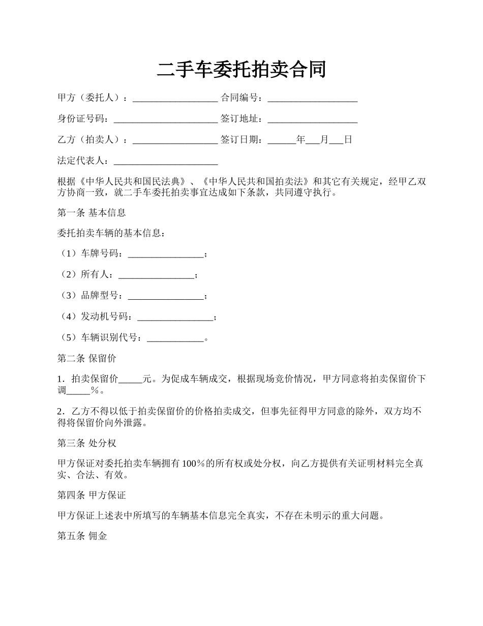 二手车委托拍卖合同.docx_第1页