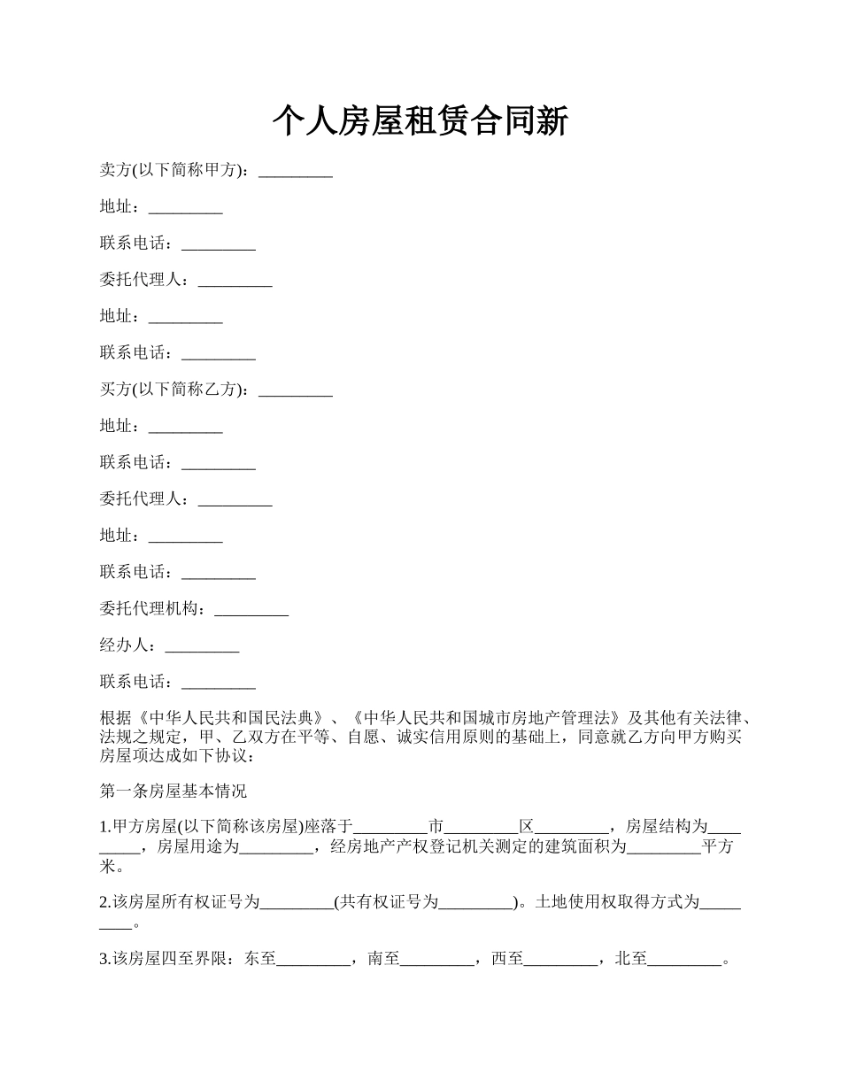 个人房屋租赁合同新.docx_第1页