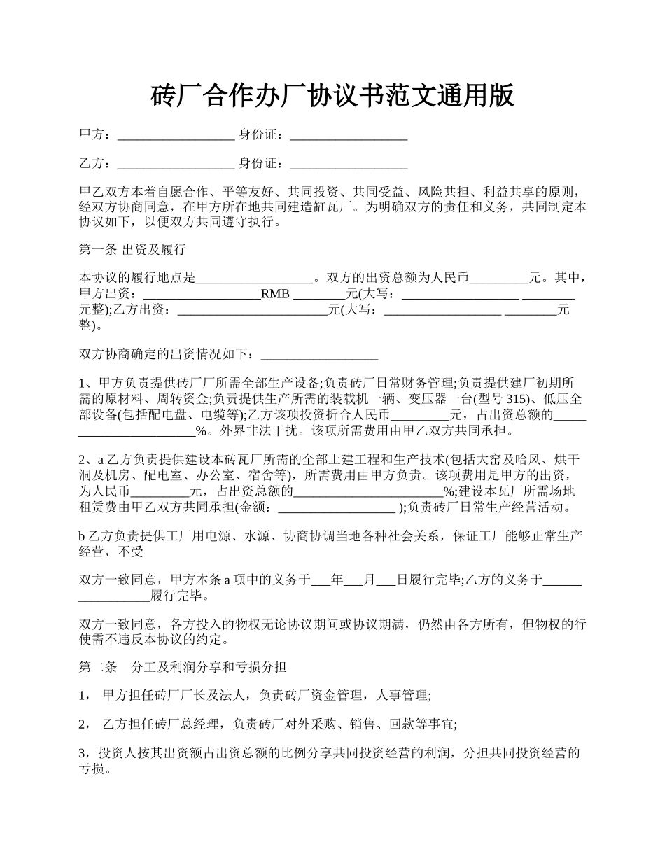 砖厂合作办厂协议书范文通用版.docx_第1页