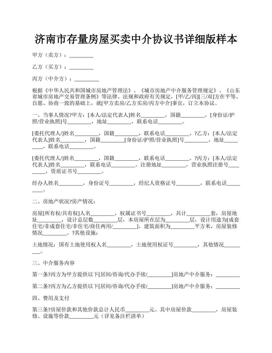 济南市存量房屋买卖中介协议书详细版样本.docx_第1页