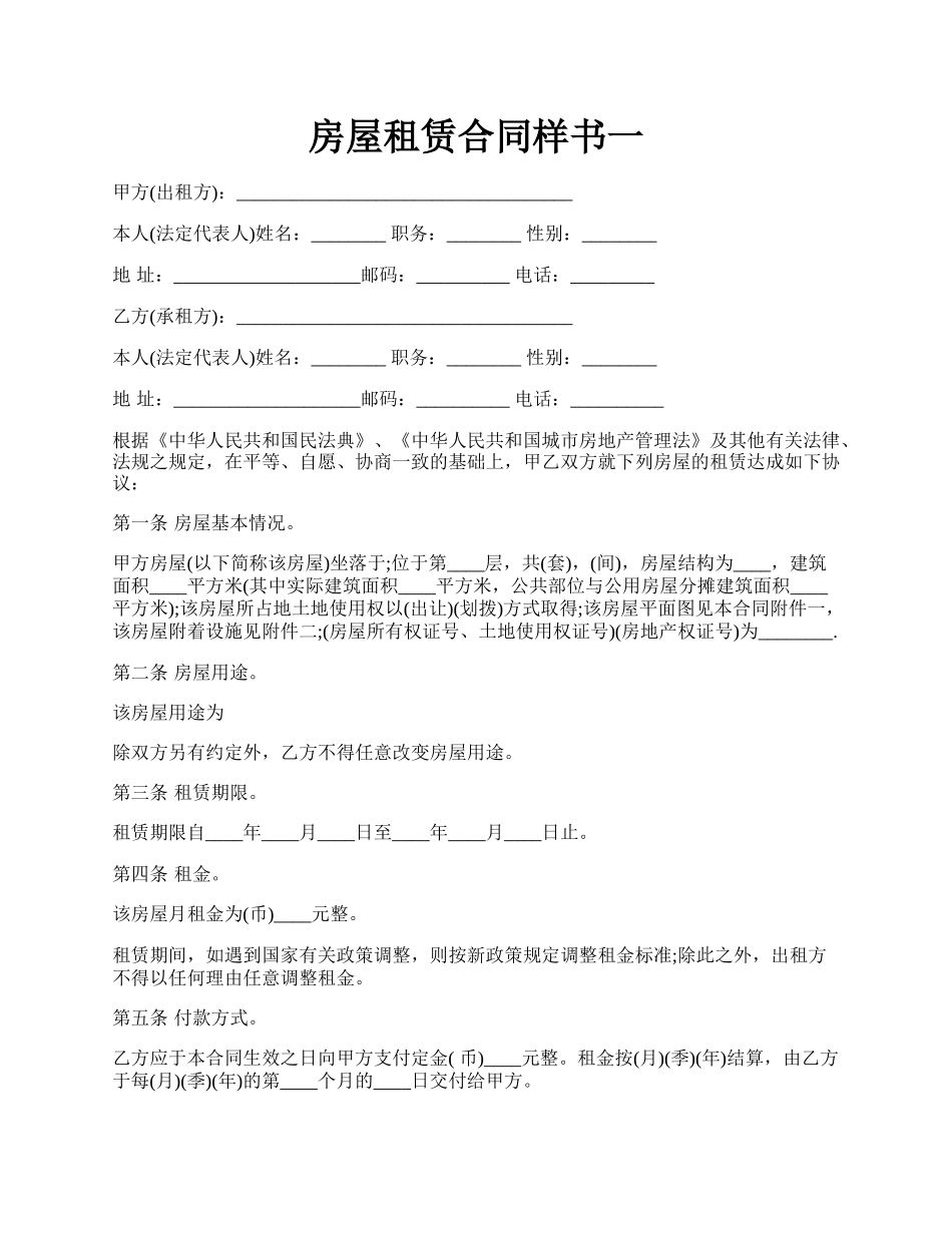 房屋租赁合同样书一.docx_第1页