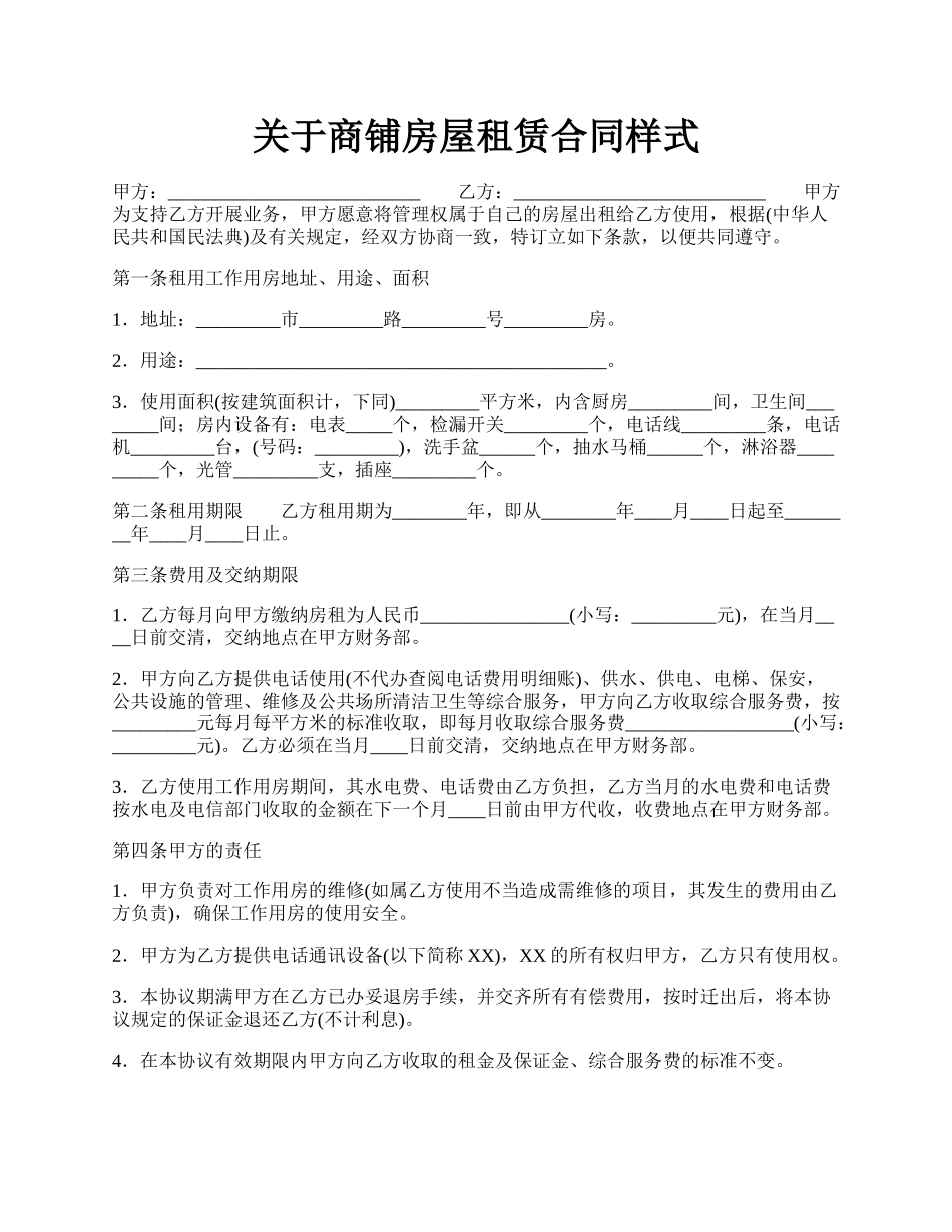 关于商铺房屋租赁合同样式.docx_第1页