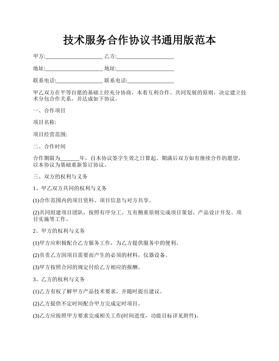 技术服务合作协议书通用版范本.docx_第1页