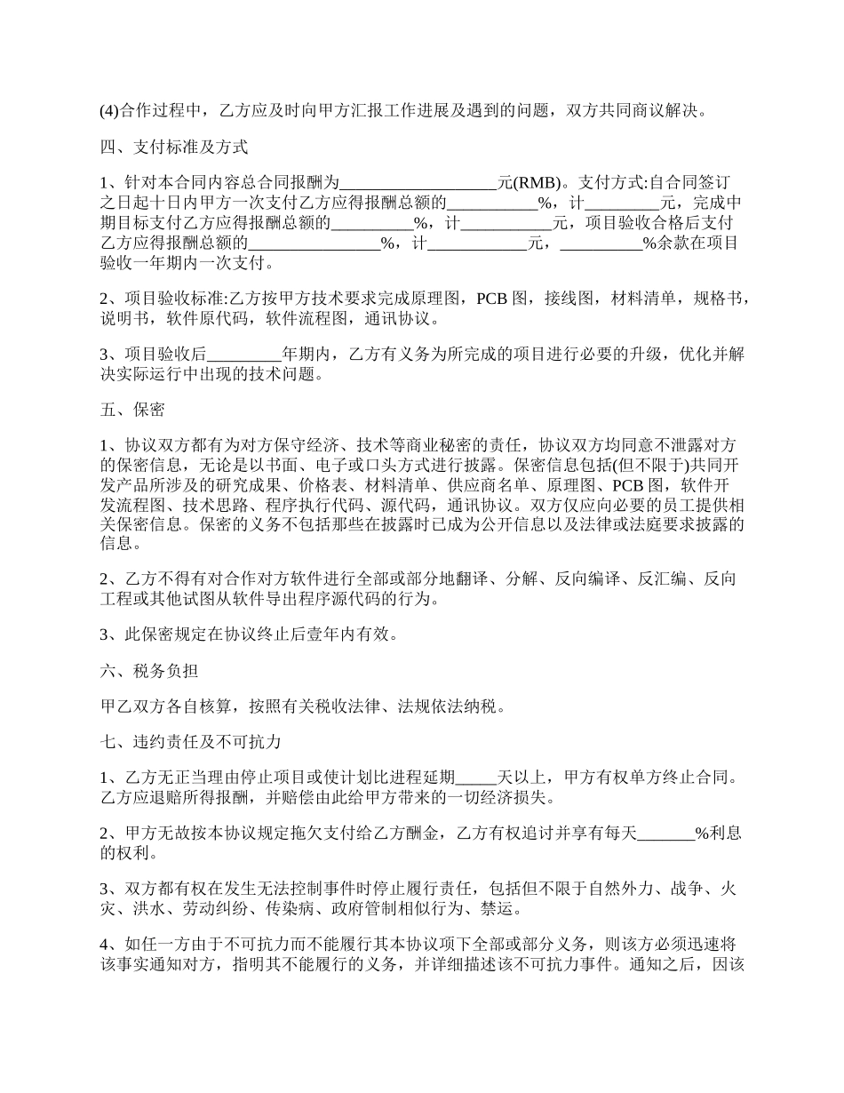 技术服务合作协议书通用版范本.docx_第2页