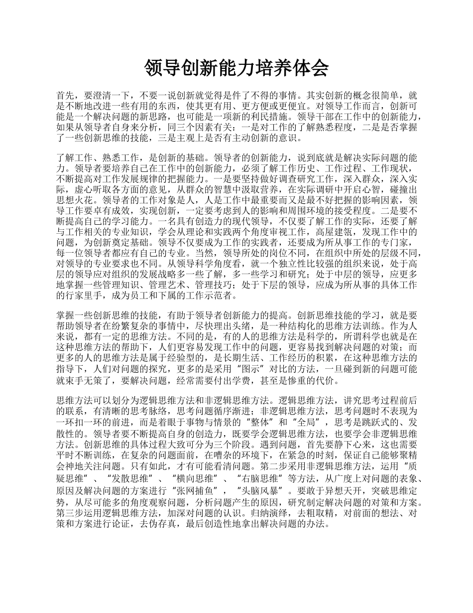 领导创新能力培养体会.docx_第1页