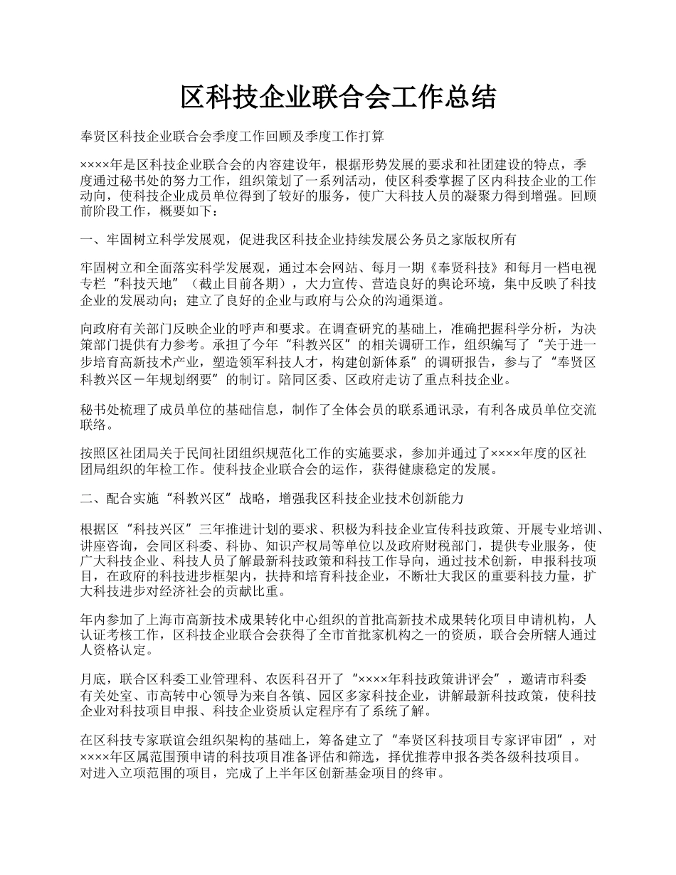 区科技企业联合会工作总结.docx_第1页