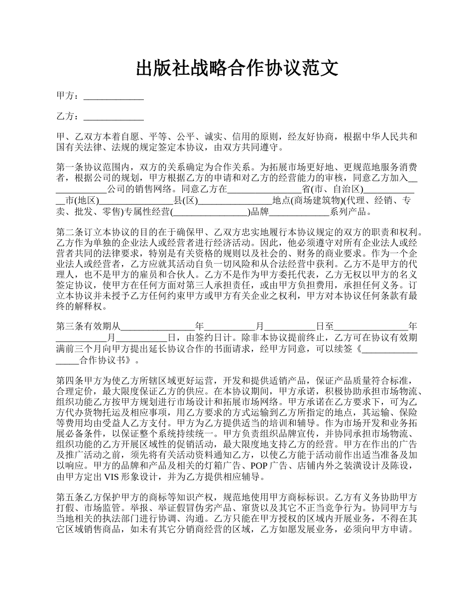 出版社战略合作协议范文.docx_第1页