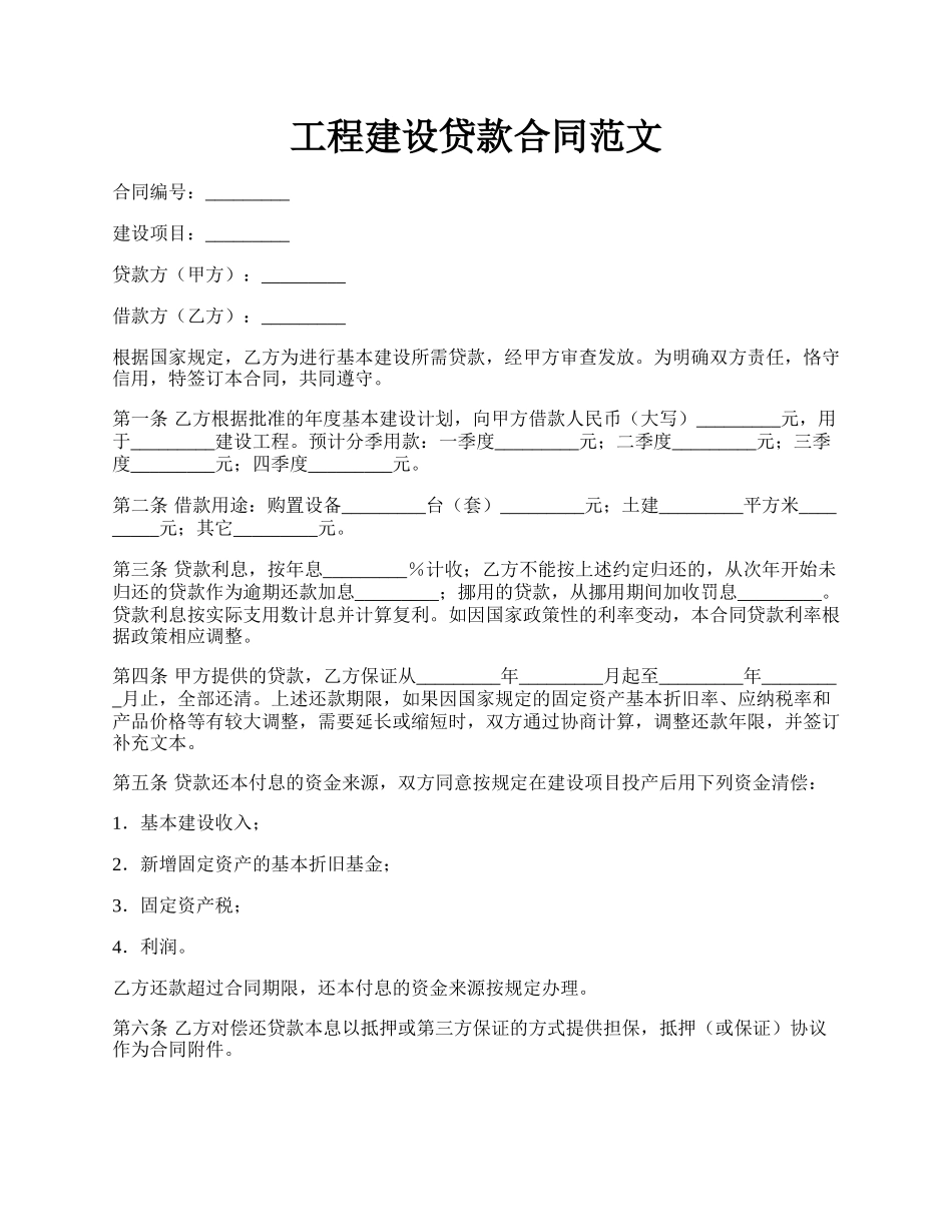 工程建设贷款合同范文.docx_第1页