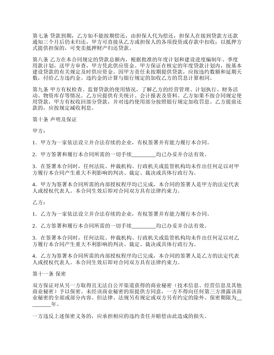 工程建设贷款合同范文.docx_第2页